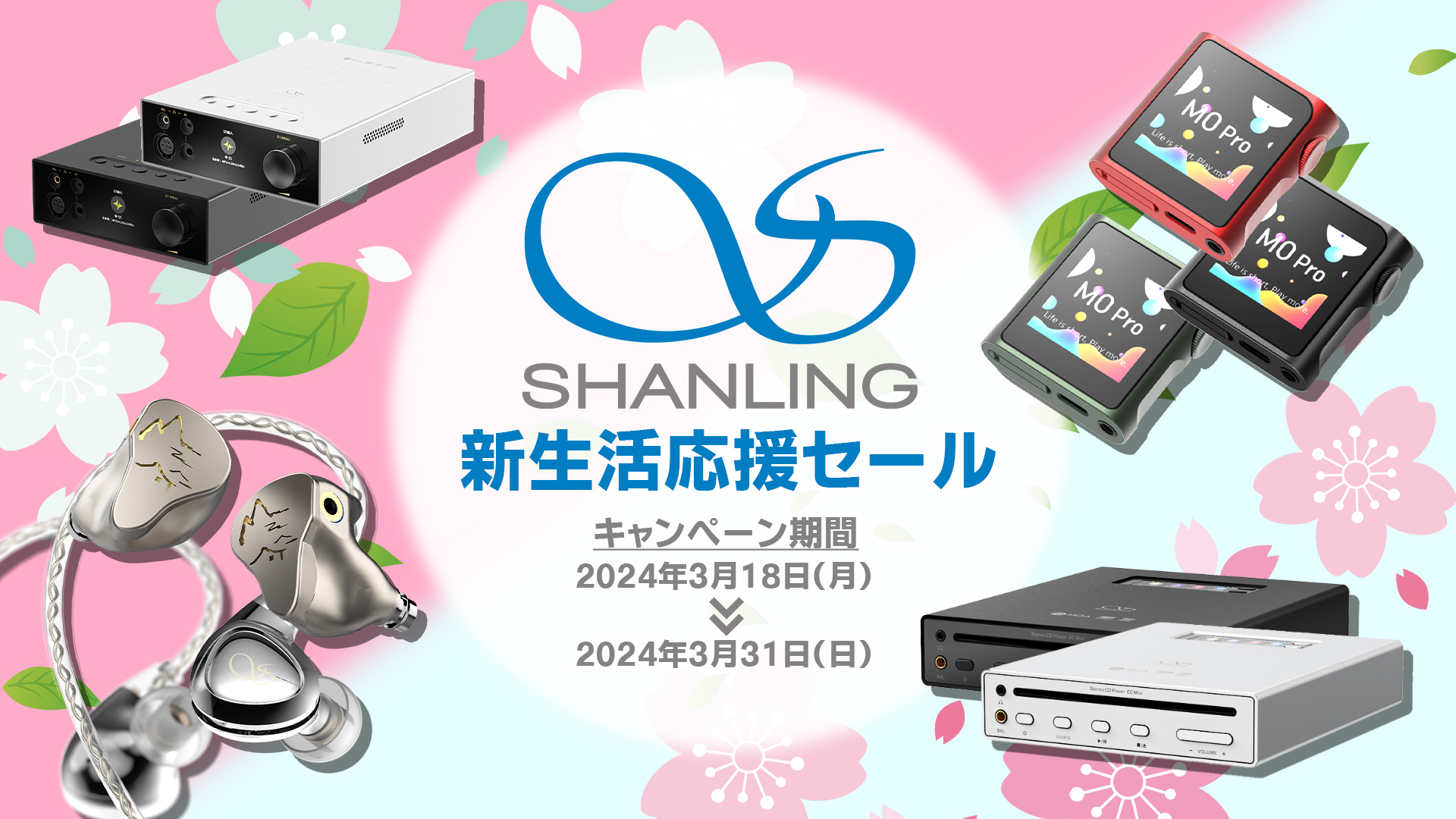 SHANLING新生活応援セール実施のお知らせ