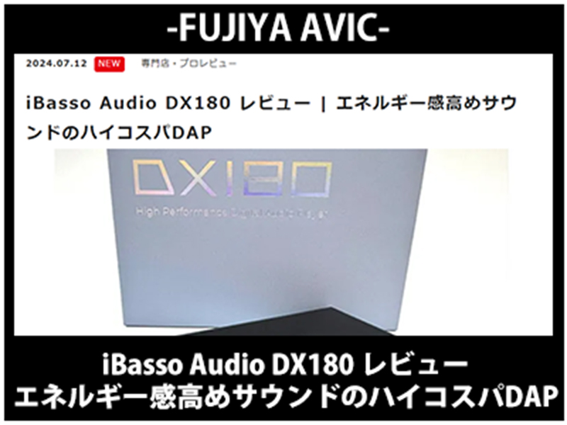 フジヤエービック -FUJIYA AVIC-】 にて「iBasso Audio DX180」をご