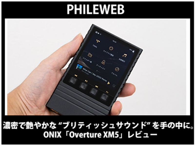 PHILEWEB】 にて「ONIX Overture XM5」をご紹介いただきました
