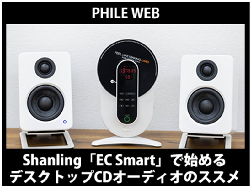 phileweb】 にて「SHANLING EC Smart」をご紹介いただきました