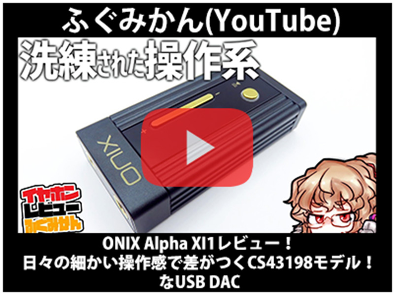 ふぐみかん(YouTube)】 にて「ONIX Alpha XI1」をご紹介いただきました