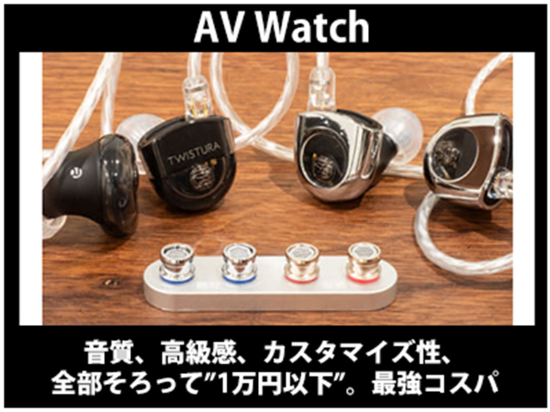 AV Watch】にて「TWISTURA D-MINOR/D-MAJOR/String」をご紹介いただき