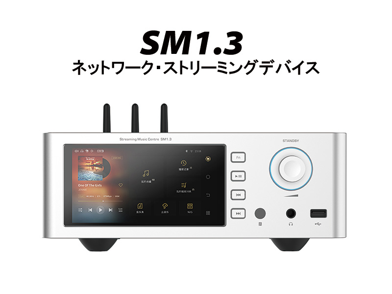 SHANLINGから新たな据え置き型オーディオ「SM1.3」の発売が決定