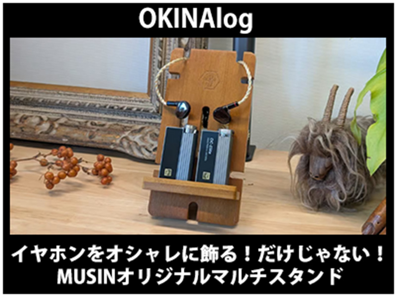 OKINAlog】 にて「MUSINマルチスタンド」をご紹介いただきました