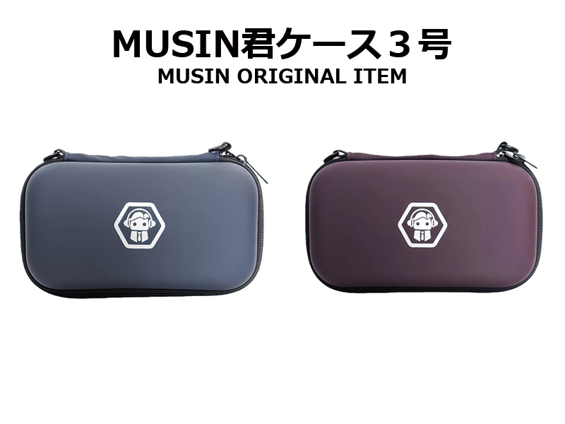 MUSIN ORIGINAL】耐摩耗性を備えた、タフネスセミハード仕様！MUSIN君