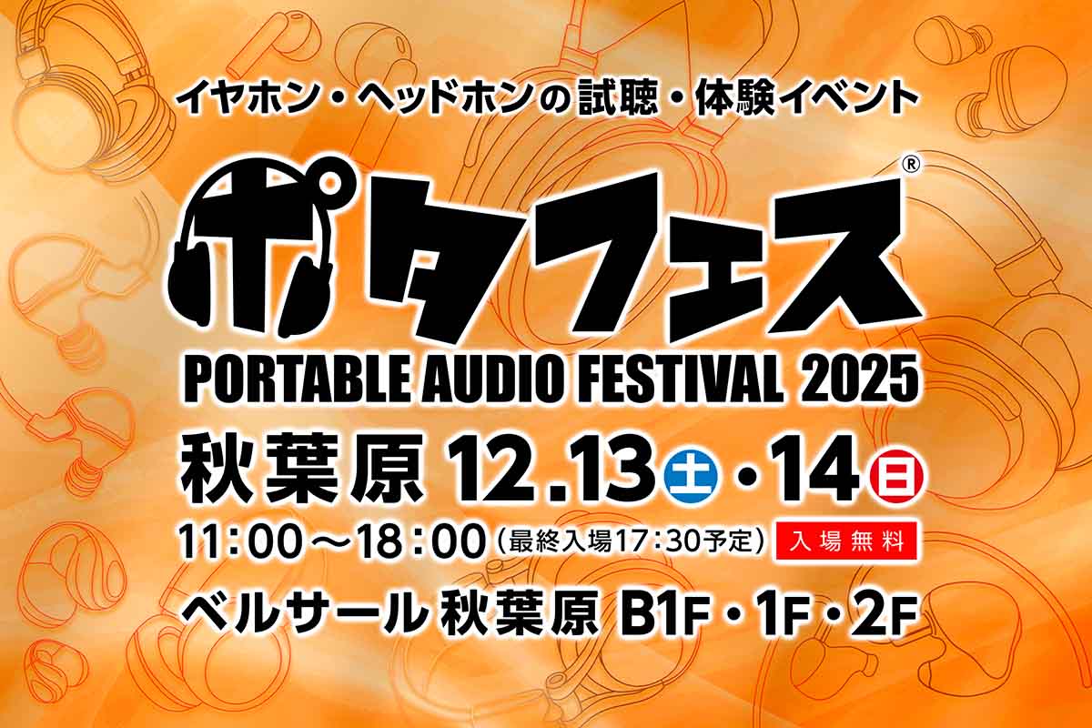 イベント出展情報】 12月13日(土)、14日(日) ポタフェス2025冬 秋葉原
