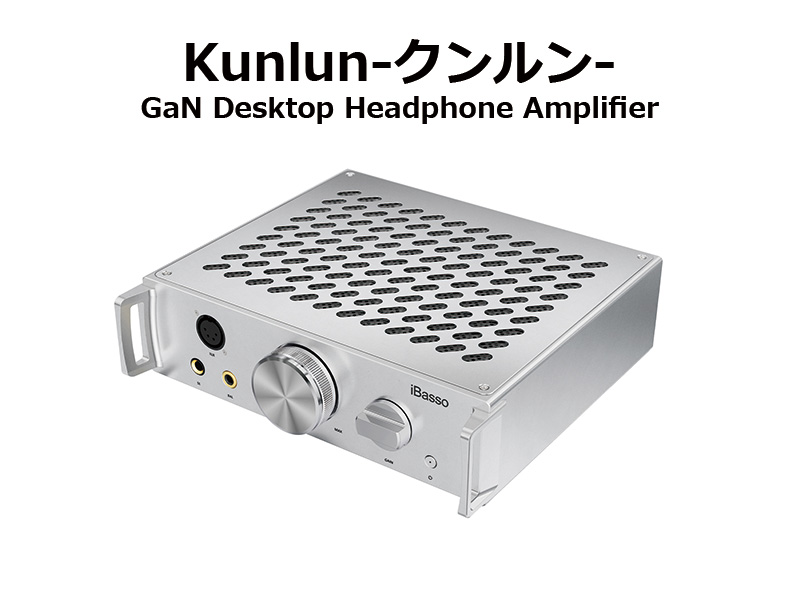 iBasso Audio】窒化ガリウムトランジスタを採用した、デスクトップ