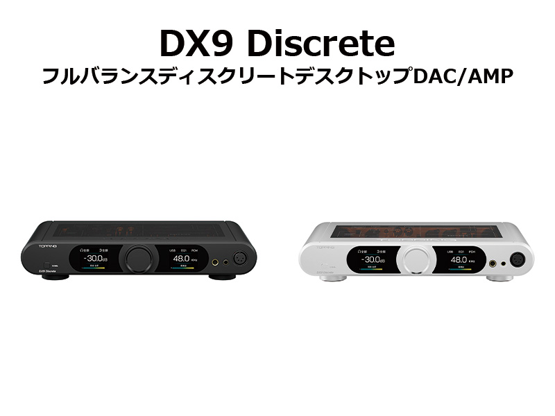 TOPPING】ディスクリートパーツで構成された新たなデスクトップDAC/AMP