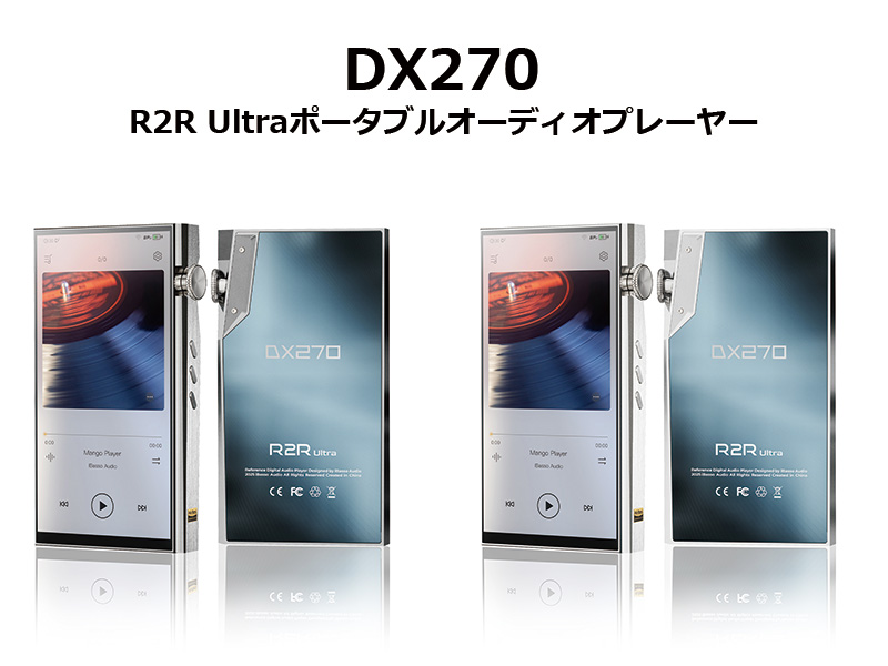 iBasso Audio】R2R Ultraポータブルオーディオプレーヤー『DX270』を発売