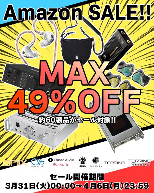お値下げします。オーディアミューズ セール情報】Amazon新生活セールFinalにて、最大《49%OFF》の