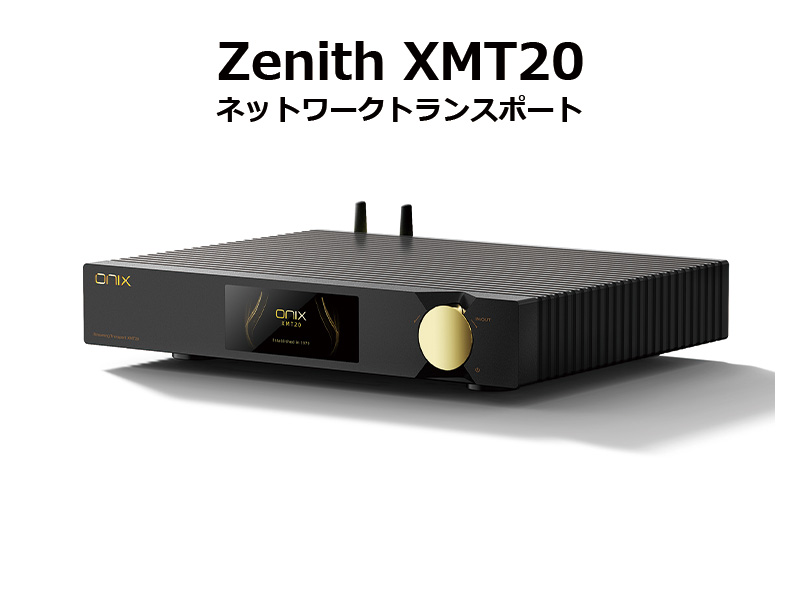 ONIX】ネットワークトランスポート『Zenith XMT20』を発売