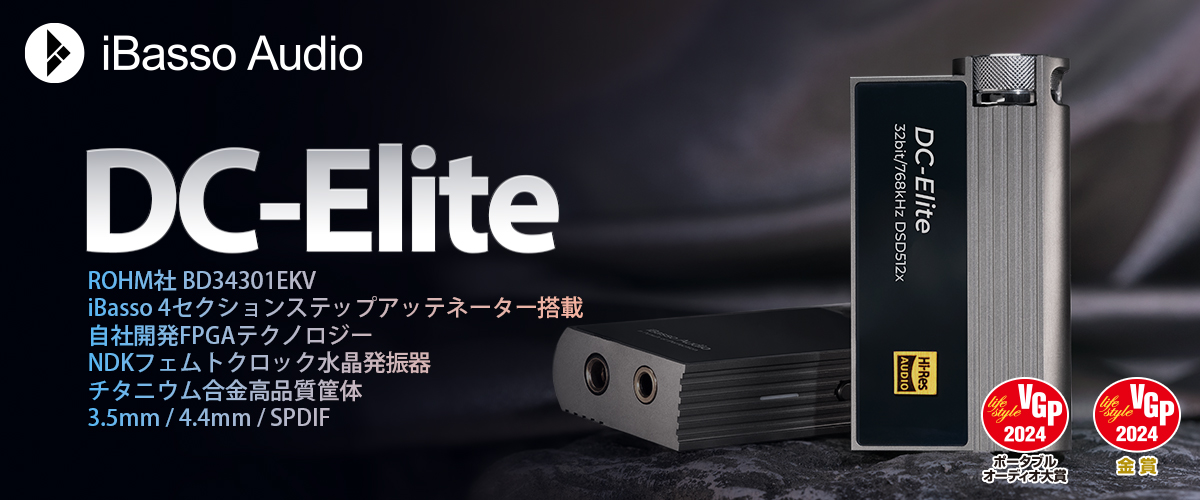 新製品情報解禁】 iBasso Audio DC-Elite