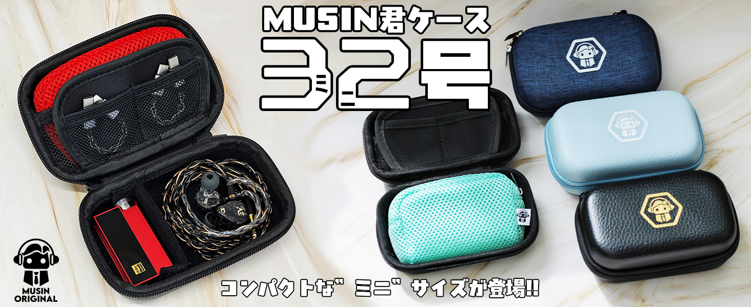 ジン君マルチケース MUSIN ORIGINALから新たな製品「MUSIN君ケース32号」が発売決定。